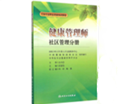 健康管理師教材:社